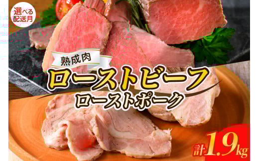 【2025年10月末まで発送】熟成ローストビーフ1.6kgと三元豚ローストポーク300g 牛肉 豚肉 ブロック 肉 小分け 大容量 人気 惣菜 おかず ローストビーフ丼 お祝い 誕生日 記念日 お取り寄せ グルメ 送料無料 広島県 呉市 2158663 - 広島県呉市
