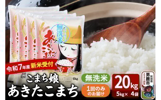 令和7年産新米受付『こまち娘』あきたこまち 無洗米 20kg（5kg×4袋）吉運商店 秋田県 男鹿市 お米 お弁当 おにぎり