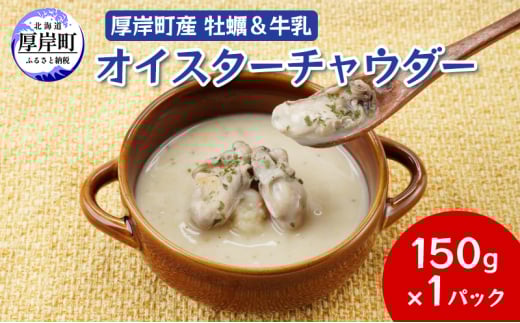厚岸町産　牡蠣＆牛乳 オイスターチャウダー 1パック　スープ カキ 牡蠣 かき 牛乳 ミルク 時短 レンチン 魚介類 海鮮 海産物北海道 厚岸町[№5863-1287]