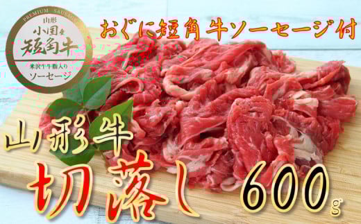 【数量限定】【期間限定】【小国肉祭】山形牛赤身切落とし600g＋米沢牛牛脂入りおぐに短角牛赤身ソーセージ 2148869 - 山形県小国町
