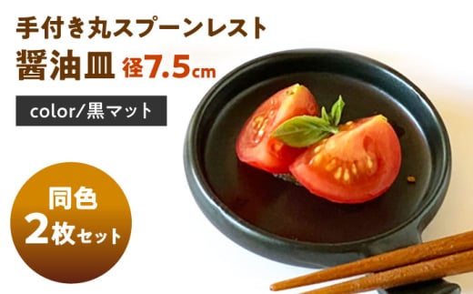[美濃焼] 手付き丸スプーンレスト 醤油皿 黒マット 10cm 同色2枚 / 窯元ロングアイランド [AZCU089]
