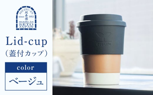 [瀬戸焼] Lid-cup オリジナルカラー ベージュ [双寿園]/ カップ コップ 食器 / 瀬戸市 [BBBI015]