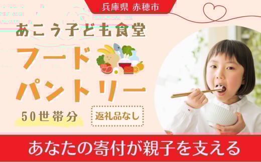 【あこう子ども食堂フードパントリー】ひとり親家庭応援食品パック寄付チケット　50世帯分　兵庫県 赤穂市