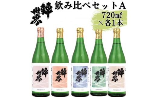 ＜防府の地酒＞錦世界　飲み比べセットA　720ml×各1本　計5本【1634682】 2157601 - 山口県防府市