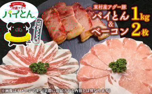 アグー豚「パイとん」しゃぶしゃぶ用1kg（500g×2）&ベーコン2枚 しゃぶしゃぶ あぐー アグー あぐーしゃぶしゃぶ 豚肉 豚しゃぶ 旨み 希少 お鍋 パイン ブランド豚 モモ肉 パイとん ベーコン 肉加工品 ジューシー ヤンバル やんばる 沖縄 東村
