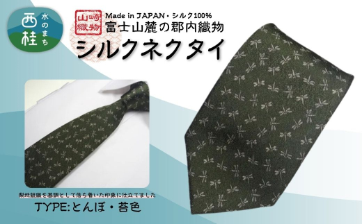 シルク100% ネクタイ 富士桜工房 とんぼ 苔色 /グリーン カーキ 緑/ 郡内織ブランド シルク ネクタイ プレゼント 贈り物 ビジネス 冠婚葬祭 国産 日本製【n0469_yam_B】 1011426 - 山梨県西桂町
