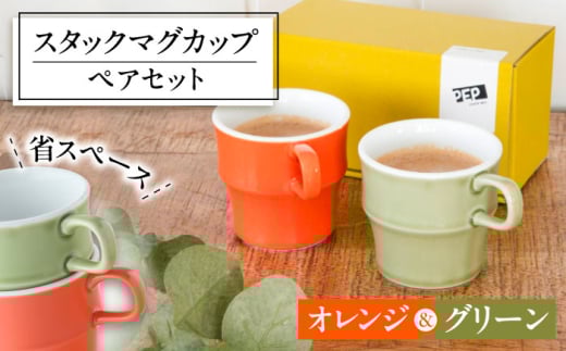 [美濃焼] PEP スタックマグカップ ペアセット グリーン&オレンジ 68191739 瑞浪市 / やまに 食器 マグ コーヒーカップ [AZCR025]