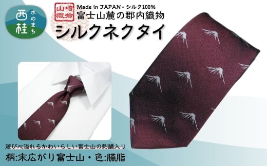 シルク100% ネクタイ 富士桜工房 末広がり富士 臙脂 /ダークレッド ボルドー 赤紫 えんじ色/ 郡内織ブランド シルク ネクタイ プレゼント 贈り物 ビジネス 冠婚葬祭 国産 日本製【n0585-03_yam】 2159116 - 山梨県西桂町