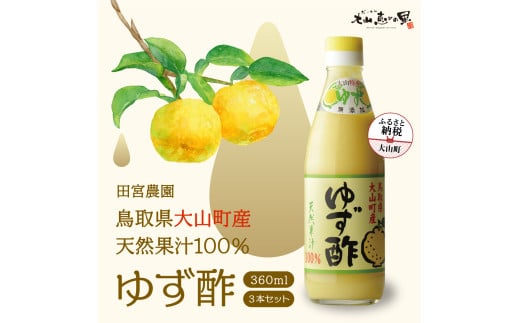 MS-13 田宮農園のゆず酢（360ml） 3本セット 