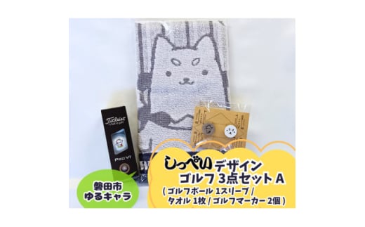 しっぺいゴルフグッズ3点(フェイスタオル・ゴルフボール・ゴルフマーカー) Aセット【1633839】 2157503 - 静岡県磐田市