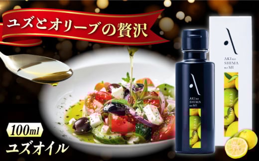 オリーブオイル エキストラバージン オリーブ×ゆず 『安芸の島の実』ユズオイル 100mL 調味料 油 オリーブオイル エキストラバージン 食用油 江田島市/山本倶楽部株式会社 [XAJ108]