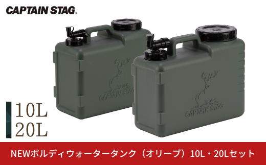 NEWボルディウォータータンク オリーブ 10L・20Lセット [CAPTAIN STAG キャプテンスタッグ]  アウトドア用品 キャンプ用品 防災 防災グッズ 防災用品 【019S119】