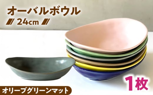 [美濃焼] オーバル カレー皿 & パスタ皿 24cm 1枚 オリーブグリーンマット / 窯元ロングアイランド [AZCU082]