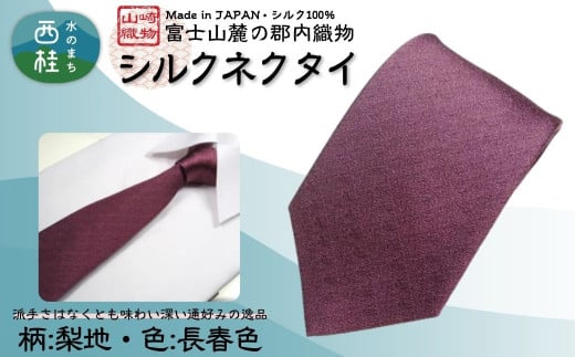 シルク100% ネクタイ 富士桜工房 梨地 長春色 /オールドローズピンク グレイッシュピンク/ 郡内織ブランド シルク ネクタイ プレゼント 贈り物 ビジネス 冠婚葬祭 国産 日本製[n0332_yam_A]