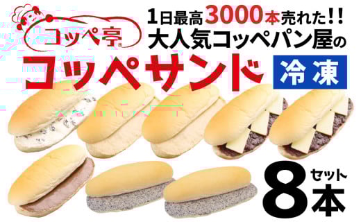 コッペ亭 コッペサンド クリーム系詰め合わせ 8本セット [A-173001] / コッペパン サンドイッチ クリーム チョコ あんこ バター スイーツ デザート おやつ 送料無料 1997156 - 福井県福井市