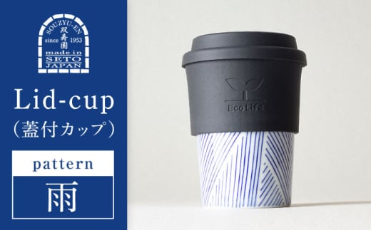 【瀬戸焼】 Lid-cup モダンシリーズ 雨 【双寿園】/ カップ コップ 食器 / 瀬戸市 [BBBI017] 2157973 - 愛知県瀬戸市