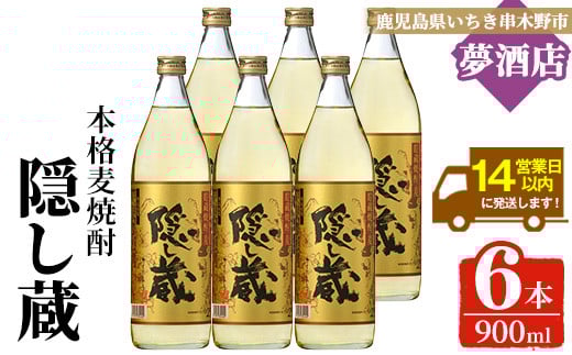 麦焼酎「隠し蔵」25度 900㎖ 五合瓶 六本組 鹿児島 樽で 貯蔵熟成 した琥珀色の 麦焼酎 濵田酒造 傳藏院蔵【C-213H】