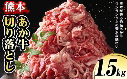 熊本 あか牛切り落とし 1.5kg オオツカ株式会社《90日以内に出荷予定(土日祝除く)》熊本県 津奈木町 あか牛 牛肉 牛 切り落とし 冷凍 送料無料