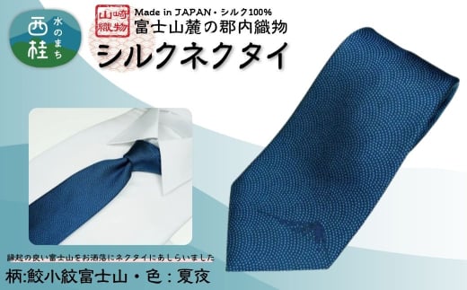 シルク100% ネクタイ 富士桜工房 鮫小紋富士山 夏夜 /ネイビー 紺/ 郡内織ブランド シルク ネクタイ プレゼント 贈り物 ビジネス 冠婚葬祭 国産 日本製【n0587-03_yam】 2159122 - 山梨県西桂町