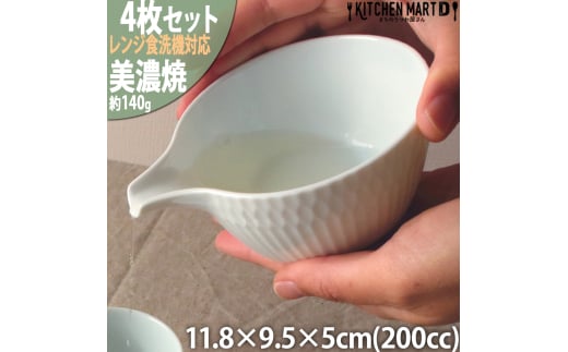 【美濃焼】 さざなみ 片口小鉢 青白 4枚セット 瑞浪市 / JS企画 小田陶器 鉢 小鉢 皿 ボウル 丸皿 [AZAZ123] 1080208 - 岐阜県瑞浪市