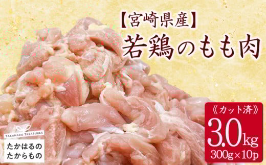 宮崎県産若鶏もも切り身3.0kg TF0835-P00063