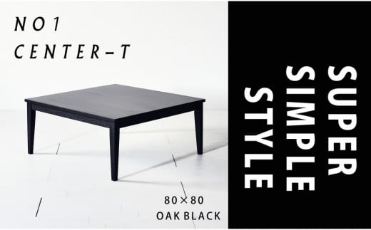 【シンプルモダンな家具のお部屋に】 シャープなデザインのＮＯ１センターテーブル80×80 オークブラック ローテーブル 無垢材 国産 大川家具 2158039 - 福岡県大川市
