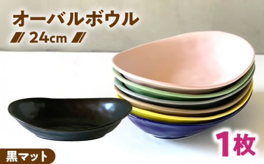 [美濃焼] オーバル カレー皿 & パスタ皿 24cm 1枚 黒マット / 窯元ロングアイランド [AZCU074]