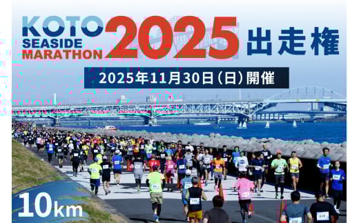 【2025年11月30日(日)開催】江東シーサイドマラソン出走権（10km） 【マラソン チケット 出走権 シーサイド マラソン大会 スポーツ】