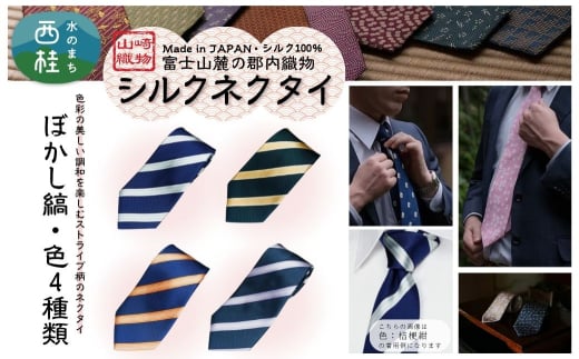 シルク100% ネクタイ 富士桜工房 ぼかし縞 / 郡内織ブランド シルク ネクタイ プレゼント 贈り物 ビジネス 冠婚葬祭 国産 日本製[n0580_yam]