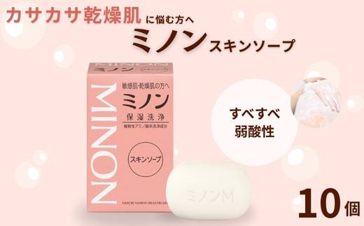ミノンスキンソープ　10個セット ／ 敏感肌 乾燥肌 スキンソープ スキン石鹸 石鹸 せっけん ボディケア スキンケア 日用品 ミノン 第一三共ヘルスケア 2156265 - 千葉県匝瑳市