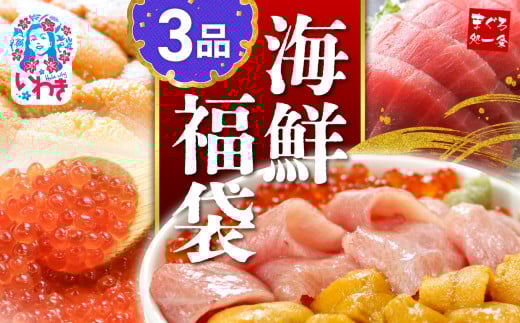 【定期便/計3回】海鮮3品セット 本マグロ 大トロ ウニ イクラ 醤油漬け まぐろ解凍レシピ付き 手巻き寿司 約2〜3人前 海鮮セット 海鮮丼の具 2159567 - 福島県いわき市