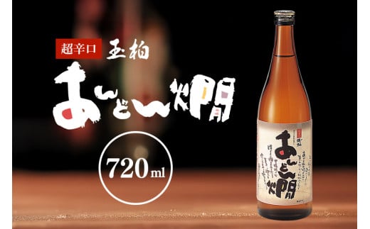 230. 燗酒のお薦め 超辛口 玉柏あんどん燗 720ml 1039795 - 岐阜県八百津町