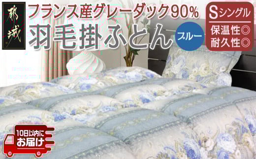 羽毛掛ふとん フランス産グレーダック90%(ブルー)【S】≪みやこんじょ特急便≫_65-E101-bl-Q_(都城市) 掛布団シングル/150×210cm 側生地/60サテン綿100％ SEKアレルGプラス加工 ダウンボール大 日本製 寝具 清潔 安心 羽毛布団