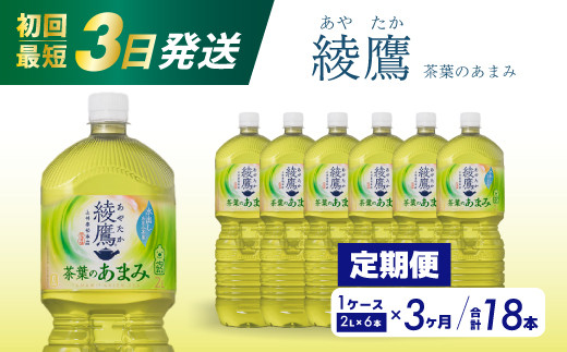 【3か月定期便】綾鷹茶葉のあまみ PET 2L×6本(1ケース) 最短3日で発送 ペットボトル お茶 緑茶  箱買い まとめ買い 備蓄  014050