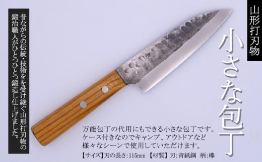 山形打刃物 小さな包丁 刃渡り 115mm レザーケース付き FY25-252