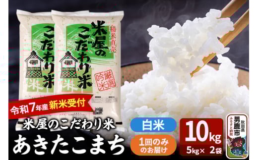 令和7年産新米受付『米屋のこだわり米』あきたこまち 白米 10kg（5kg×2袋）