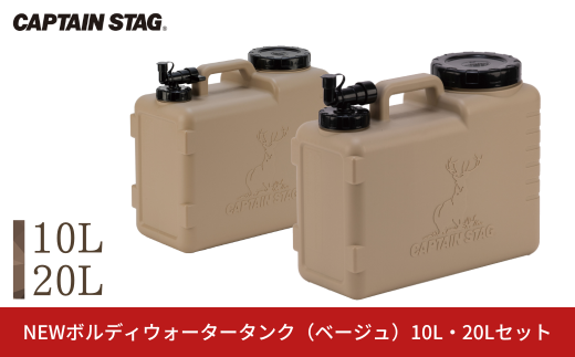 NEWボルディウォータータンク ベージュ 10L・20Lセット [CAPTAIN STAG キャプテンスタッグ]  アウトドア用品 キャンプ用品 防災 防災グッズ 防災用品 【019S118】