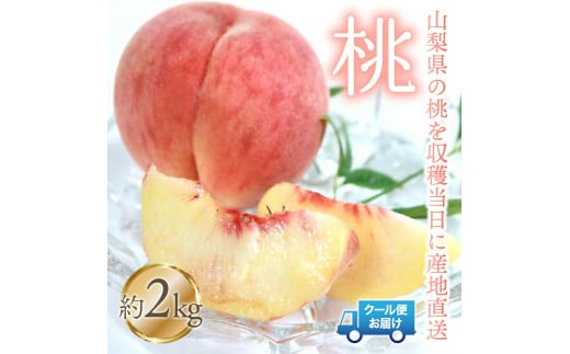 ＜2025年発送＞桃 2kg　株式会社華栄牛産  179-004