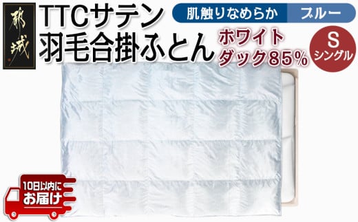 TTCサテン羽毛合掛ふとん ホワイトダック85%(ブルー)【S】≪みやこんじょ特急便≫_AF-E104-bl-Q_(都城市) 羽毛布団 寝具 抗菌防臭加工 ダウン SEKアレルGプラス シングル MADE IN 都城 合い掛け布団 春 秋