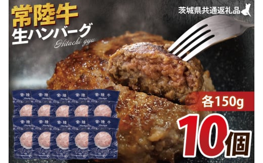 【常陸牛】生ハンバーグ 150g×10個｜茨城県共通返礼品 牛肉 国産 ブランド牛 黒毛和牛 惣菜 おかず 贈り物 ギフト 茨城県 大子町（AP007）