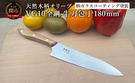 関寺田屋　牛刀包丁　１８０ｍｍ　ＶＧ１０全鋼　天然木柄　オリーブ　柄ガラスコーティング塗装/ナイフ 包丁 オールＶＧ１０鋼材 オールステンレス キッチンナイフ キッチン用品 調理器具 日本製