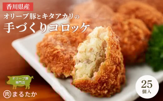 香川県産オリーブ豚と香川県産キタアカリの手づくりコロッケ 25個入り 自家製 手作り 化学調味料不使用 冷凍 おかず 惣菜 レンジ 調理 セット 冷凍食品 弁当 時短 簡単 便利 小分け サクサク ひき肉 挽き肉 ホクホク パン粉 じゃがいも 揚げ物 フライ