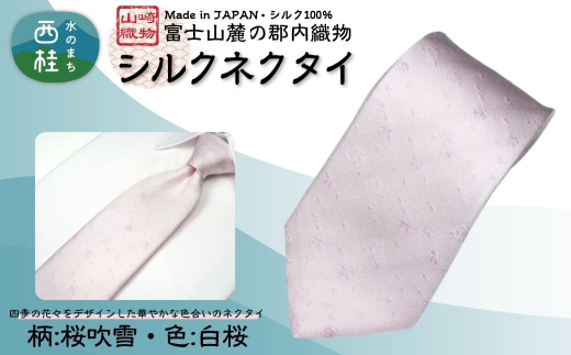 シルク100% ネクタイ 富士桜工房 桜吹雪 白桜 /薄ピンク 白桃色/ 郡内織ブランド シルク ネクタイ プレゼント 贈り物 ビジネス 冠婚葬祭 国産 日本製[n0588-03_yam]