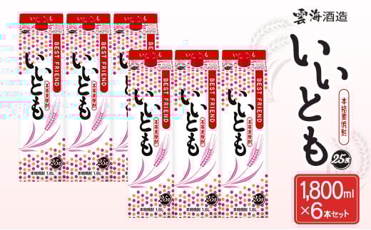 【雲海酒造】本格麦焼酎いいとも 25度 1800ml×6本セット