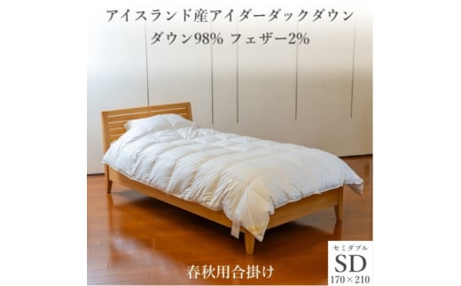 逸品 アイスランド産アイダーダック ダウン98% 春秋用合掛け羽毛ふとん セミダブルサイズ【1457432】