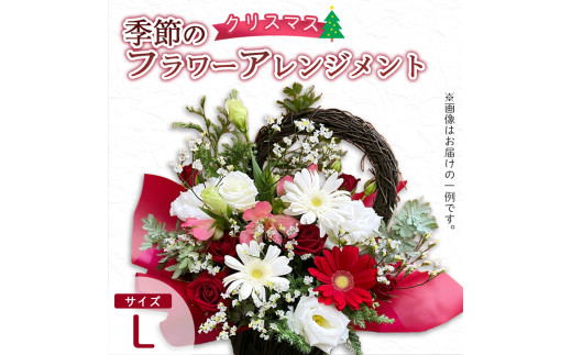 【クリスマス】 フラワーアレンジメント（L） | 花 お花 生花 フラワー フラワーアレンジメント 花束 クリスマス限定 配送地域限定 京都府 綾部市