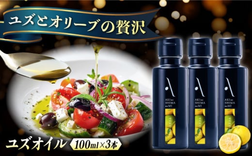 オリーブオイル エキストラバージン オリーブ×ゆず『安芸の島の実』ユズオイル 100mL 3本 調味料 油 オリーブオイル エキストラバージン 食用油 江田島市/山本倶楽部株式会社 [XAJ110]