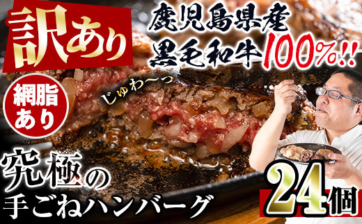 i839-01 ＜訳あり＞鹿児島県産！黒毛和牛の究極の手ごねハンバーグ(網脂あり 100g×24個) ハンバーグ 牛肉 黒毛和牛 100％ 保存料 無添加 国産 冷凍 おかず 手ごねハンバーグ 安心安全 簡単調理【スーパーよしだ】 974319 - 鹿児島県出水市
