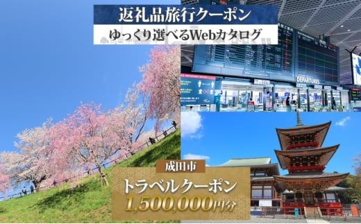 [№5904-0677]千葉県 成田市 旅行クーポン 1,500,000円分 成田空港 成田山 新勝寺 温泉 観光 旅行 ホテル 旅館 老舗 高級 トラベル チケット 家族 カップル 宿泊 予約 おすすめ 旅行券 宿泊券