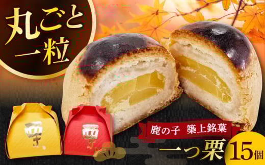 【老舗の菓子屋 鹿の子】和菓子 「一つ栗」 15個《築上町》【有限会社 御菓子司 鹿の子】 [ABAC024]